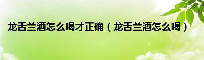 龙舌兰酒怎么喝才正确（龙舌兰酒怎么喝）
