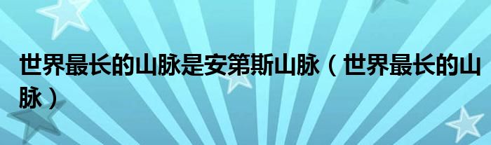 世界最长的山脉是安第斯山脉（世界最长的山脉）