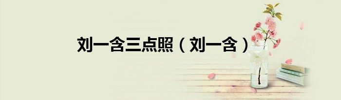 刘一含三点照（刘一含）