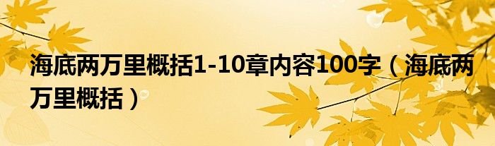 海底两万里概括1-10章内容100字（海底两万里概括）