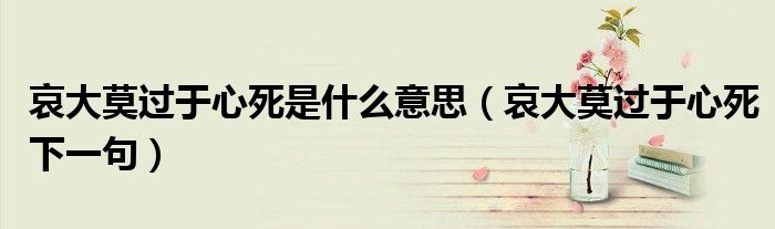 哀大莫过于心死是什么意思（哀大莫过于心死下一句）