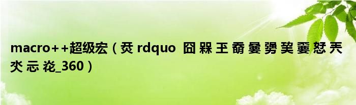 macro++超级宏（烎 rdquo  囧 槑 玊 奣 嘦 勥 巭 嫑 恏 兲 氼 忈 炛_360）