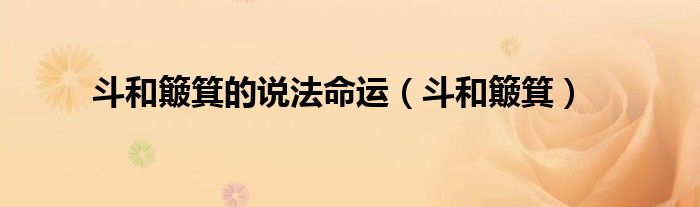 斗和簸箕的说法命运（斗和簸箕）
