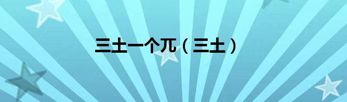 三土一个兀（三土）