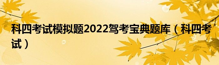 科四考试模拟题2022驾考宝典题库（科四考试）