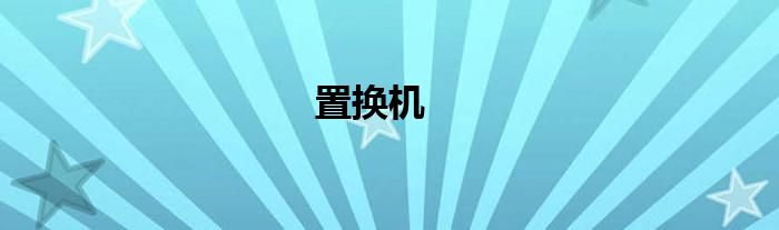 置换机