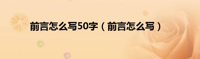 前言怎么写50字（前言怎么写）