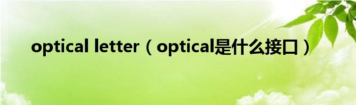 optical letter（optical是什么接口）