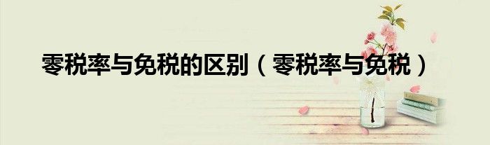零税率与免税的区别（零税率与免税）