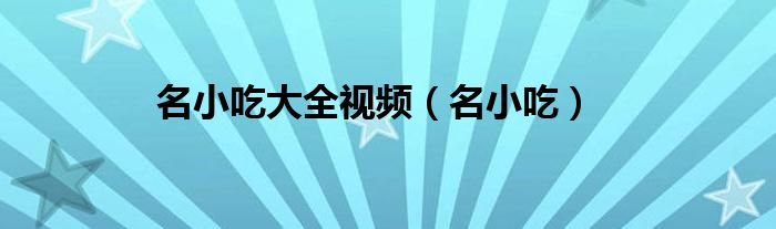名小吃大全视频（名小吃）