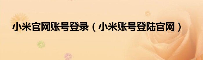小米官网账号登录（小米账号登陆官网）