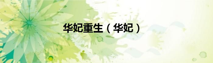 华妃重生（华妃）