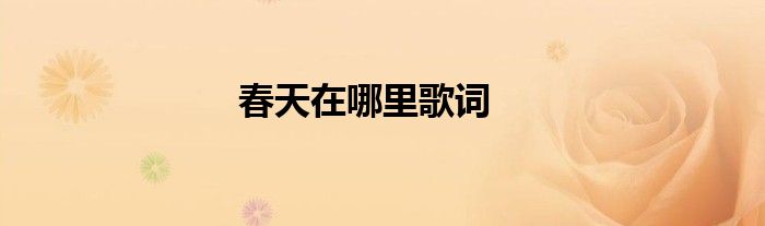 春天在哪里歌词