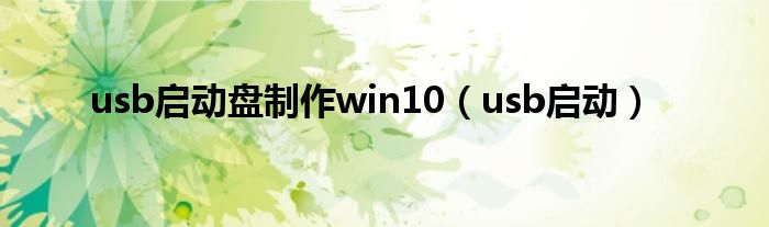 usb启动盘制作win10（usb启动）