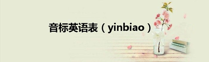 音标英语表（yinbiao）
