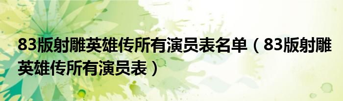 83版射雕英雄传所有演员表名单（83版射雕英雄传所有演员表）