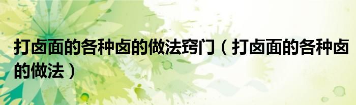 打卤面的各种卤的做法窍门（打卤面的各种卤的做法）