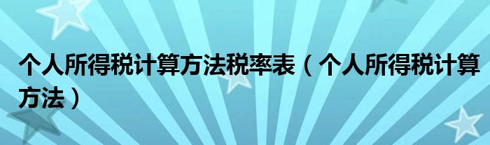 个人所得税计算方法税率表（个人所得税计算方法）