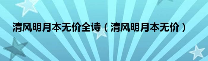 清风明月本无价全诗（清风明月本无价）