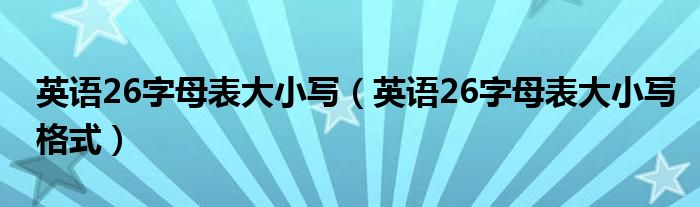 英语26字母表大小写（英语26字母表大小写格式）
