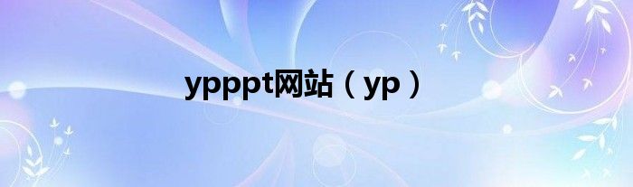 ypppt网站（yp）