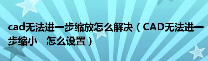 cad无法进一步缩放怎么解决（CAD无法进一步缩小   怎么设置）