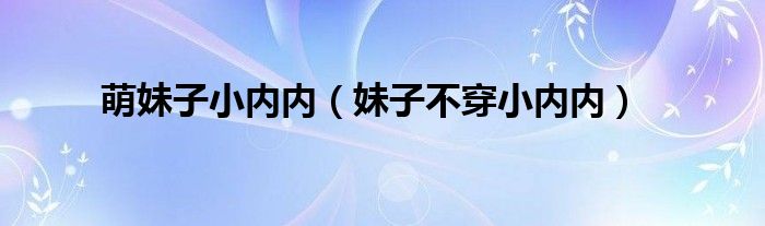 萌妹子小内内（妹子不穿小内内）