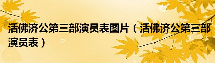 活佛济公第三部演员表图片（活佛济公第三部演员表）