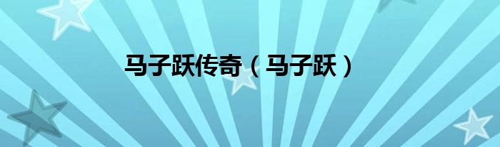 马子跃传奇（马子跃）