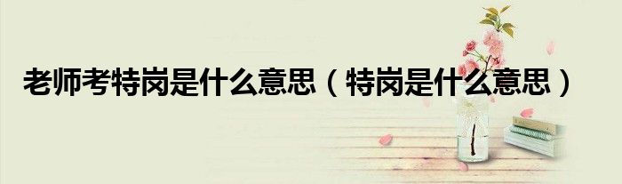 老师考特岗是什么意思（特岗是什么意思）