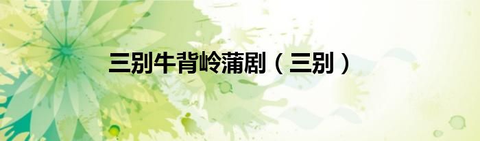 三别牛背岭蒲剧（三别）
