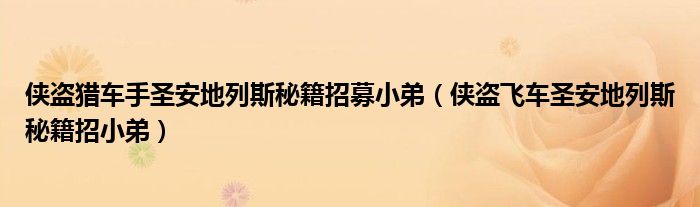 侠盗猎车手圣安地列斯秘籍招募小弟（侠盗飞车圣安地列斯秘籍招小弟）