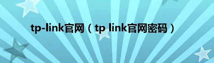 tp-link官网（tp link官网密码）