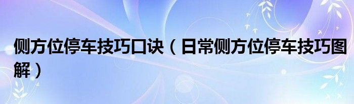 侧方位停车技巧口诀（日常侧方位停车技巧图解）