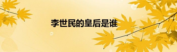 李世民的皇后是谁