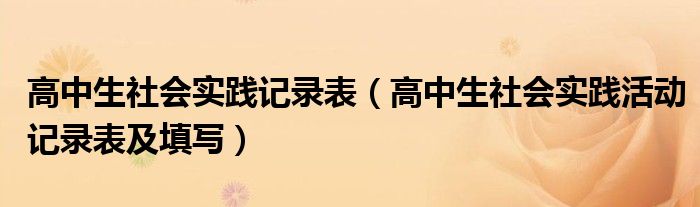 高中生社会实践记录表（高中生社会实践活动记录表及填写）