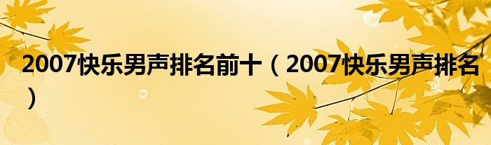 2007快乐男声排名前十（2007快乐男声排名）