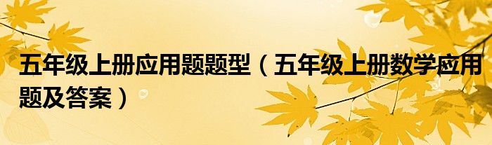 五年级上册应用题题型（五年级上册数学应用题及答案）