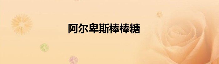 阿尔卑斯棒棒糖