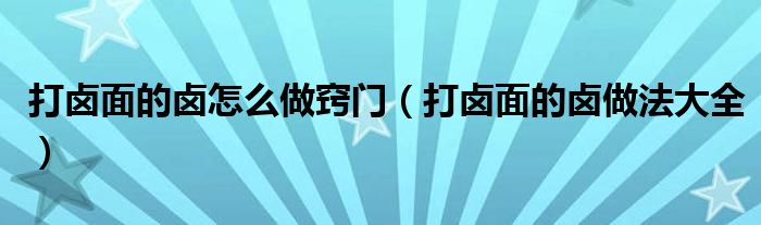 打卤面的卤怎么做窍门（打卤面的卤做法大全）