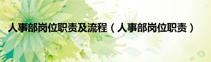 人事部岗位职责及流程（人事部岗位职责）