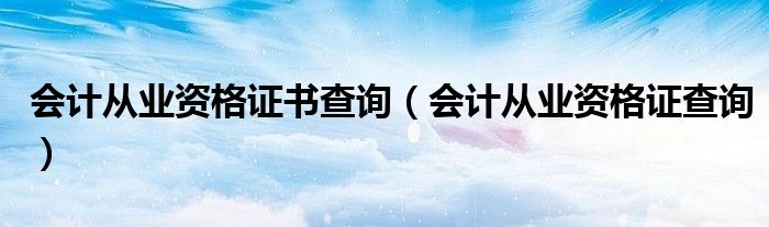 会计从业资格证书查询（会计从业资格证查询）