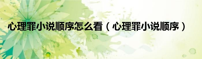 心理罪小说顺序怎么看（心理罪小说顺序）