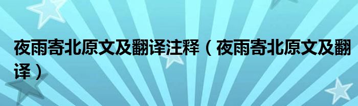 夜雨寄北原文及翻译注释（夜雨寄北原文及翻译）