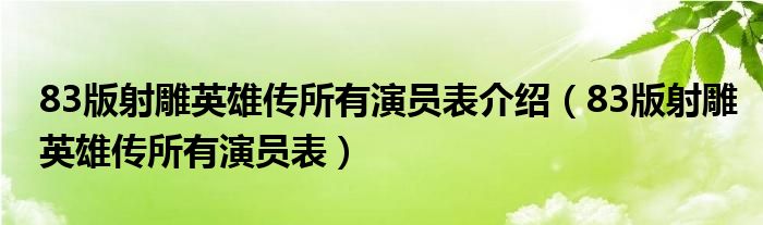 83版射雕英雄传所有演员表介绍（83版射雕英雄传所有演员表）