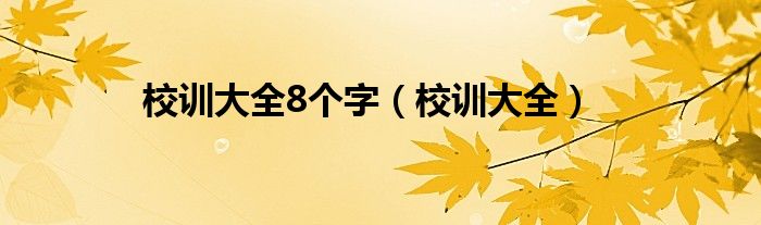 校训大全8个字（校训大全）