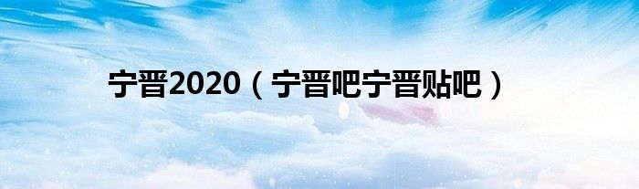 宁晋2020（宁晋吧宁晋贴吧）