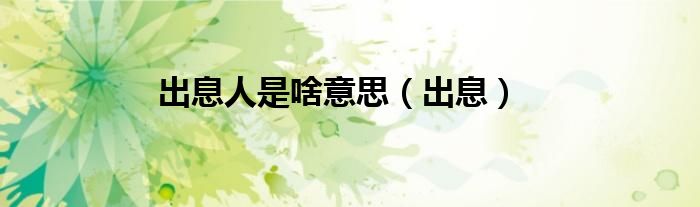 出息人是啥意思（出息）