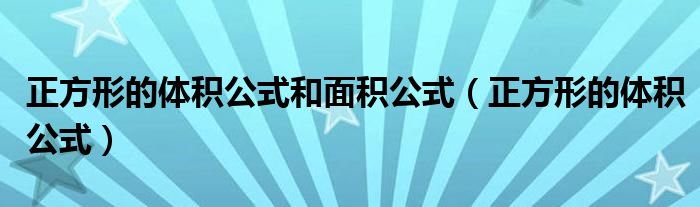 正方形的体积公式和面积公式（正方形的体积公式）