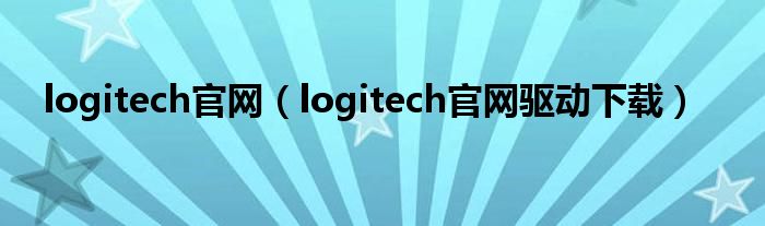 logitech官网（logitech官网驱动下载）